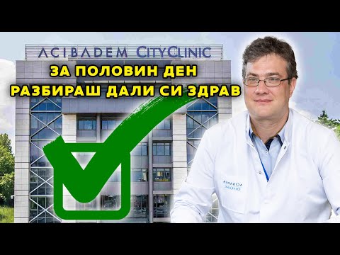 Видео: В Аджибадем Сити Клиник УМБАЛ Младост за половин ден разбираш дали си здрав