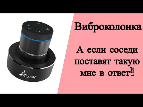 Видео: Виброколонка. А что если соседи поставят мне такую же в ответ на мою?!