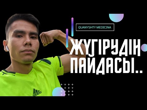 Видео: КҮНДЕ 10 МИНУТ ЖҮГІРСЕҢІЗ АҒЗАДА НЕ БОЛАДЫ?