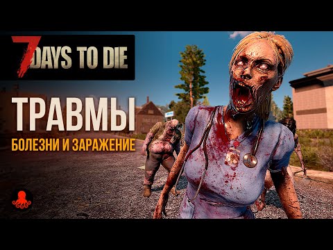 Видео: ТРАВМЫ, БОЛЕЗНИ и ЗАРАЖЕНИЕ в 7 Days to Die