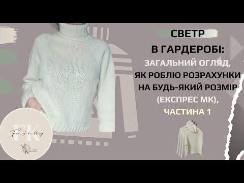 Видео: Светр реглан,  ч1: огляд, МК реглану зверху на будь-який розмір, росток. Таймер. Пров'яз у частині 2