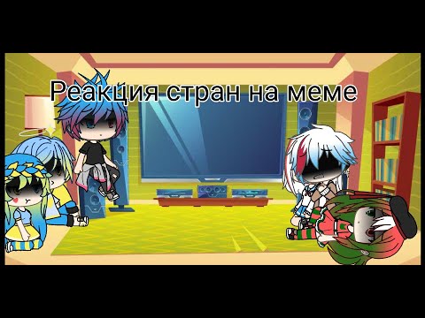 Видео: Реакция стран на Меме||гача лайв||