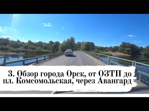 Видео: Обзор города Орск 3: от ОЗТП до Комсомольской на машине через Авангард и Старый город Песни про Орск