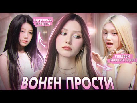 Видео: СИНДРОМ ВОНЕН | Что не так с Вонхи и Джели?