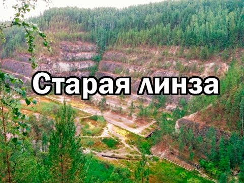 Видео: Старая линза