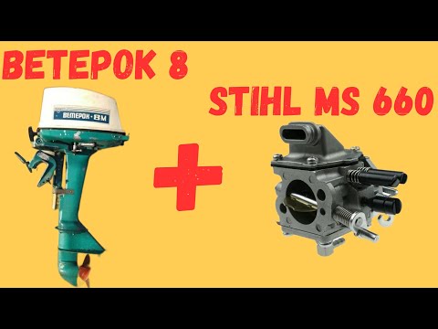 Видео: Ветерок 8 с карбюратором Stihl MS 660