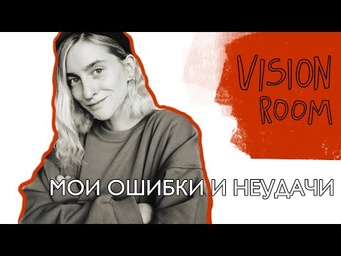 Видео: VISIONROOM: МОИ ОШИБКИ И НЕУДАЧИ.
