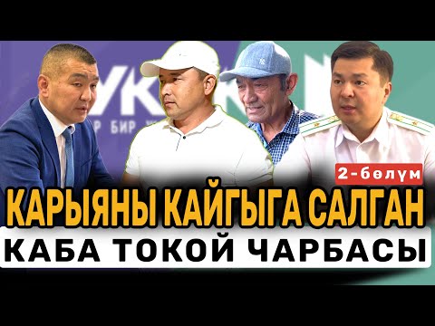 Видео: КАРЫЯНЫ КАЙГЫГА САЛГАН КАБА ТОКОЙ ЧАРБАСЫ | 2- бөлүм | Жалал Абад | Базар Коргон