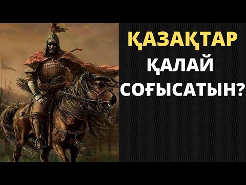 Видео: ҚАЗАҚТАР ҚЫТАЙДЫ ҚАЛАЙ ЖЕҢЕТІН?