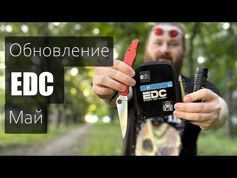 Видео: EDC май