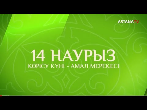 Видео: 14 НАУРЫЗ!  Көрісу күні - амал мерекесі
