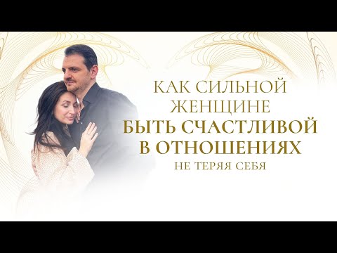 Видео: Как СИЛЬНОЙ ЖЕНЩИНЕ быть счастливой в ОТНОШЕНИЯХ. 4 типа женщин - 4 типа отношений.