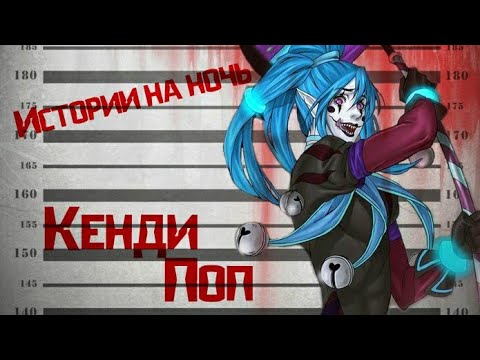 Видео: Истории на ночь/Крипипаста - Кенди Поп