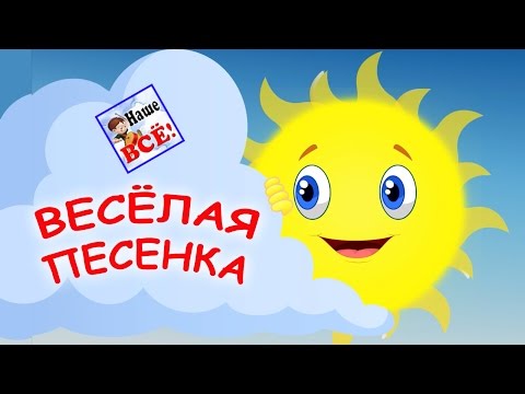 Видео: Весёлая песенка (выглянуло солнышко из-за серых туч). Мульт-клип видео для детей. Наше всё!