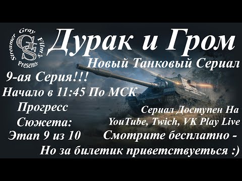 Видео: Дурак И Гром - Проходим Новый Марафон - 9ая Серия