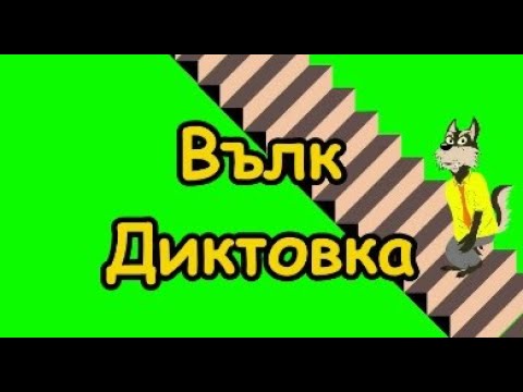 Видео: Вълк - Диктовка (2 клас)