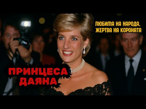 Видео: Трагичният живот на принцеса Даяна - Тъмната История