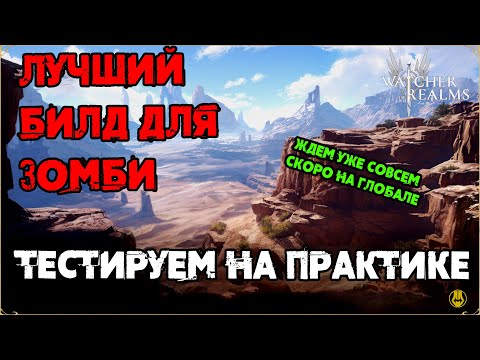 Видео: Лучший Билд Для Вторжения Зомби / Основные Изменения / watcher of realms / WOR
