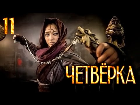 Видео: Четвёрка 11 серия (русская озвучка), дорама Китай 2015, The Four,  少年四大名捕