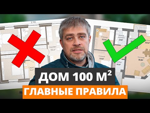 Видео: Секреты ИДЕАЛЬНОЙ планировки одноэтажного дома 100м2 / Как продумать планировку загородного дома?