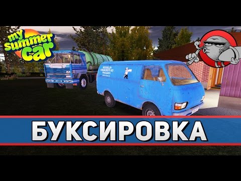 Видео: My Summer Car #12 - Буксировка