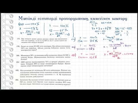 Видео: Мәтінді есептерді пропорцияның көмегімен шығару