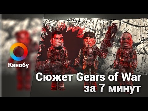 Видео: Сюжет Gears of War за 7 минут. Мультфильм