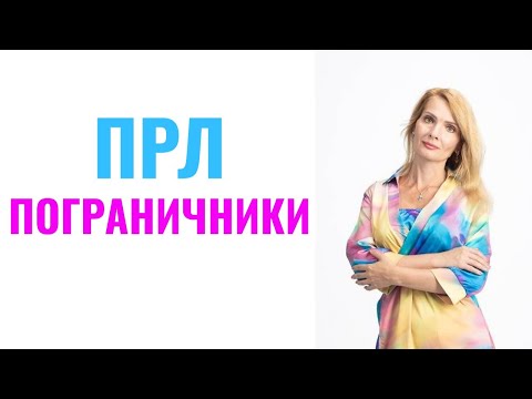 Видео: ПРЛ / Пограничное расстройство личности / Отношения с пограничницей или пограничником