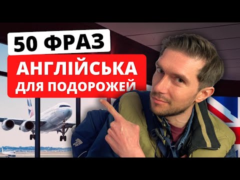 Видео: 50 англійських фраз для подорожей | В аеропорту ✈️