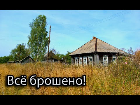 Видео: ТРИ ОПУСТЕВШИХ УЛИЦЫ. ОКОЛО 50 ДОМОВ. ТУТ ЕСТЬ НА ЧТО ПОСМОТРЕТЬ! ЗАБРОШЕННАЯ ДЕРЕВНЯ РЯЗАНЩИНЫ.