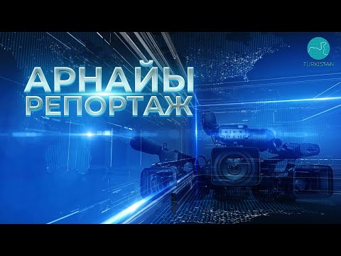 Видео: Арнайы репортаж: «Қазақтың Қажыбегі» атты ән жинағының тұсауы кесілді