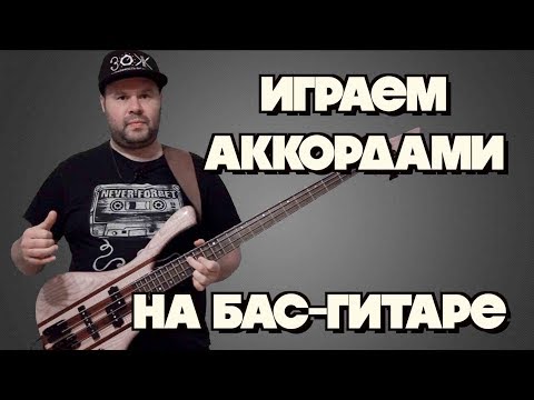 Видео: Как играть на бас-гитаре АККОРДАМИ / Все аппликатуры трезвучий для начинающих