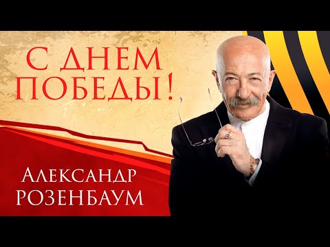 Видео: Александр Розенбаум концерт «С Днём Победы!», БКЗ «Октябрьский», 2021