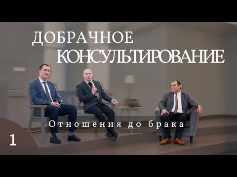 Видео: Добрачное консультирование | Молодежная конференция