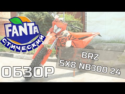 Видео: FANTAстический обзор BRZ SX8 NB300 24
