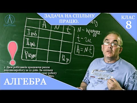 Видео: Курс 3(19).  Заняття №24.  Задача на спільну працю.  Алгебра 8.