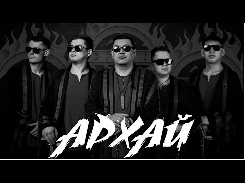 Видео: АРХАЙ - Ойатас // ARHAI - Boundless (Official music video)