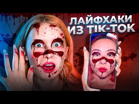 Видео: пробую ЛАЙФХАКИ ИЗ ТИК ТОКА!