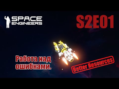 Видео: Space Engineers | Прохождение | S2E01 Работа над ошибками