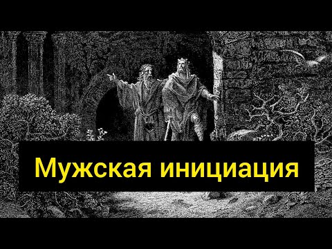 Видео: Мужская инициация | вечный мальчик