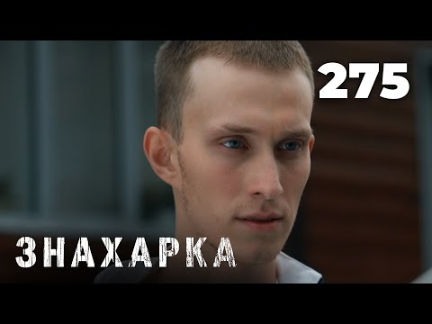 Видео: ЗНАХАРКА | Серия 275