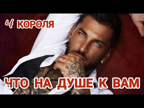 Видео: Что у него на душе к вам💔#гаданиенамужчину #таросегодня #еготайна #чтоонрешил #чтоонскрывает
