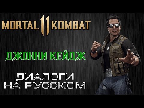 Видео: Mortal Kombat 11 - Джонни Кейдж (Диалоги на русском)
