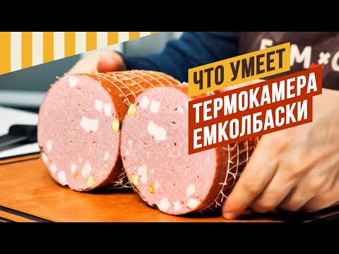 Видео: Что умеет делать термокамера ЕМКОЛБАСКИ #термокамера #емколбаски #копчение #павелагапкин #емколбаски