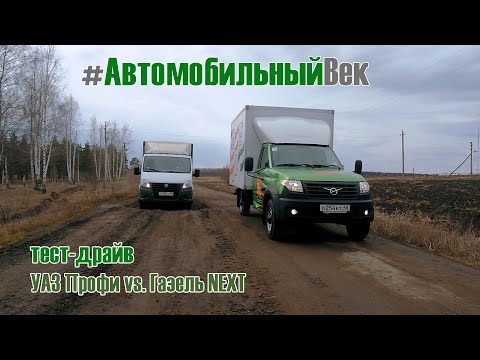 Видео: Тест драйв УАЗ Профи против Газель Next