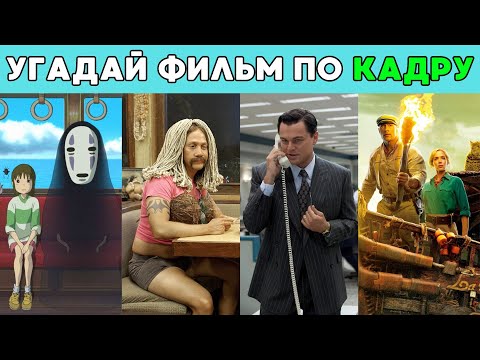 Видео: УГАДАЙ ФИЛЬМ ПО КАДРУ | кино викторина