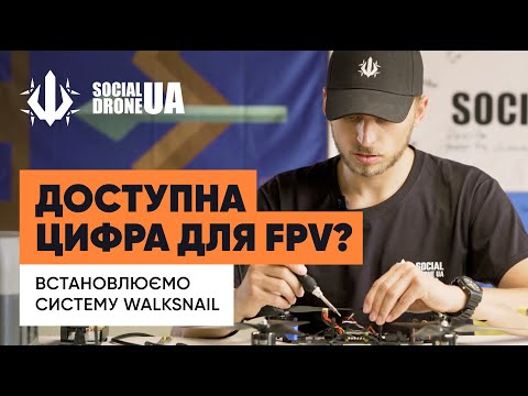 Видео: Walksnail для FPV. Інструкція від #SocialDroneUA