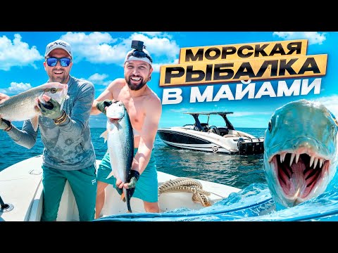 Видео: Рыбалка в Майами: Наша охота за океанскими трофеями в США