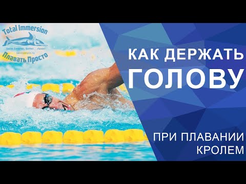Видео: Как правильно держать голову при вдохе в кроле.