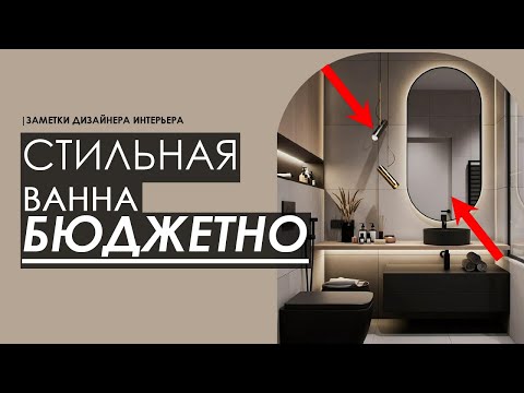 Видео: ДИЗАЙН ВАННОЙ 🔴 ТОП-7 СТИЛЬНЫХ ИДЕЙ ДЛЯ СОВРЕМЕННОГО ДИЗАЙНА ИНТЕРЬЕРА И РЕМОНТА ВАННОЙ И САНУЗЛА.